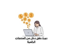 كتاب دورة حقق دخل من المنتجات الرقمية