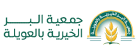 متجر جمعية البر الخيرية بالعويلة