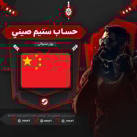 حساب ستيم صيني - Steam China Account | يوزر عشوائي