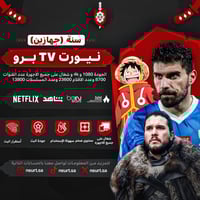 نيورت تي في برو - Neurt TV Pro | سنة جهازين