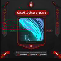 دسكورد بروفايل افيكت - Discord Profile Effect