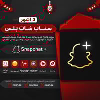 سناب شات بلس – Snapchat+ | اشتراك 3 أشهر