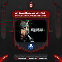 ميتال قير سوليد - Metal Gear Solid | سوني 5