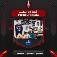 فيفا 26 التميت - FC 26 Ultimate Edition | سوني 4