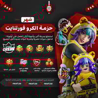 حزمة الكرو فورتنايت – Fortnite Crew Pack