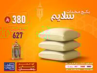 بكج مخدات سلايم