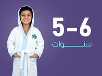 روب استحمام أطفال من القطن عمر 5 إلى 6 سنوات - أبي...