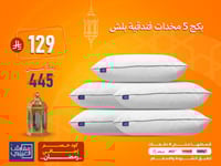 بكج 5 مخدات فندقية بلش بـ129 ريال