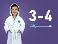 روب استحمام أطفال من القطن عمر 3 إلى 4 سنوات - أبي...