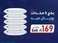 بكج 5 مخدات رويال ميد بـ 169ريال