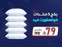 بكج 5 مخدات كومفورت ميد بـ 79 ريال