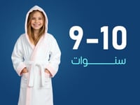 روب استحمام أطفال من القطن عمر 9 إلى 10 سنوات - أب...