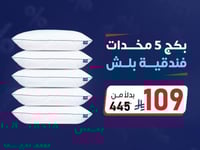 بكج 5 مخدات فندقية بلش بـ109 ريال