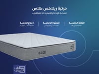 مرتبة نوم ريلاكس كلاس مفرد مقاس 90*190 || Relax CL...