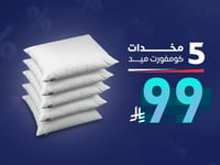 بكج 5 مخدات كومفورت ميد بـ 99 ريال