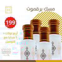 عرض مسك برقموت