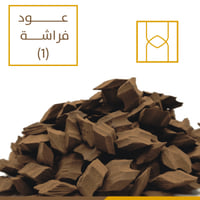 عود فراشة رقم (1) ( عينة 5 جرام )