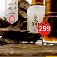 باقة العود الأزرق