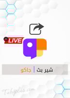 زيادة تمنيات بث جاكو Jaco