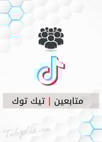 زيادة متابعين تيك توك وهمي - بدون ضمان
