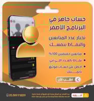 حساب جديد تختار نقاطه ومتابعينه في الاصفر مع ضمان