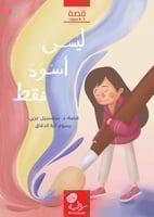 ليس أسود فقط