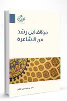 موقف ابن رشد من الأشاعرة