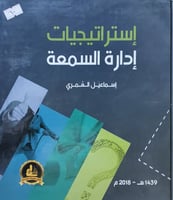 استراتيجيات ادارة السمعة