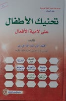 تحنيك الاطفال على لامية الافعال