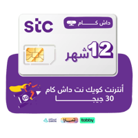 شريحة STC -كويك نت داش كام 30 جيجا لمدة 12 شهر