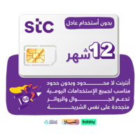 شريحة STC 5G - لا محدود لمدة سنة كاملة