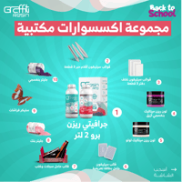 مجموعة الإكسسوارات المكتبية