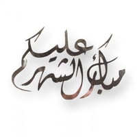 استيكر مبارك عليكم الشهر مقاس 8*5سم