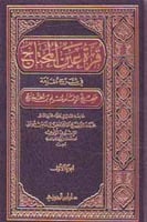 قرة عين المحتاج في شرح مقدمة صحيح الإمام مسلم بن ا...