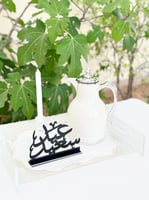 أكريلك العيد