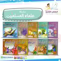 سلسلة علماء المسلمين المجموعة 1 (10 كتب)