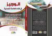 الوجيز في نظام العلامات التجارية السعودي لـ احمد م...