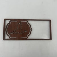 اكريلك مبلغ مالي اطار خشب منزل مبارك