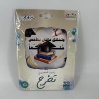 بالون تخرج وتحقق ماكان بالأمس حلما