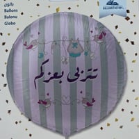 بالونه تتربى بعزكم