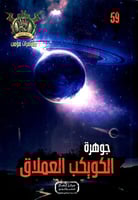 جوهرة الكويكب العملاق - 59