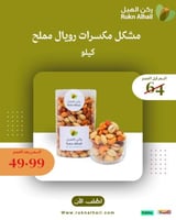 مشكل مكسرات رويال مملح