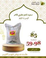 سميد ناعم مغربي فاخر كيس 15 كيلو