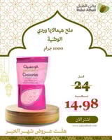 ملح هيمالايا وردي الوطنية 1000 جرام