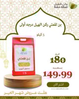 بن لقمتي ركن الهيل درجه أولى 5 كيلو