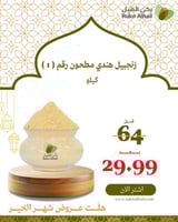 زنجبيل هندي مطحون رقم ( 1 )