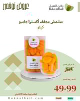 مشمش مجفف أكسترا جامبو