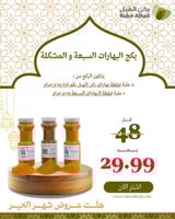 بكج البهارات السبعة و المشكلة