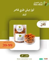 لوز جبلي طري فاخر