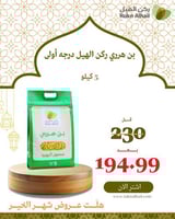 بن هرري ركن الهيل درجه أولى 5 كيلو